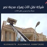 شركة نقل عفش زهراء مدينة نصر 430679943_847238660755086_3910739773644971958_n