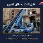 نقل اثاث بحدائق اكتوبر 431955537_842544994557786_1779289211090706505_n