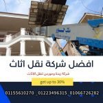 افضل شركة نقل اثاث 434158649_857541203058165_3121887788296754878_n