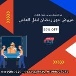 عروض شهر رمضان لنقل العفش 434301751_852549903557295_5548101426099998315_n