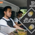 عروض نقل الأثاث 2024 434327341_858983229580629_5486037412433531311_n