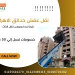عروض نقل العفش حدائق الاهرام 435871289_868125151999770_4330626754693840820_n