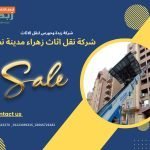 شركة نقل اثاث زهراء مدينة نصر