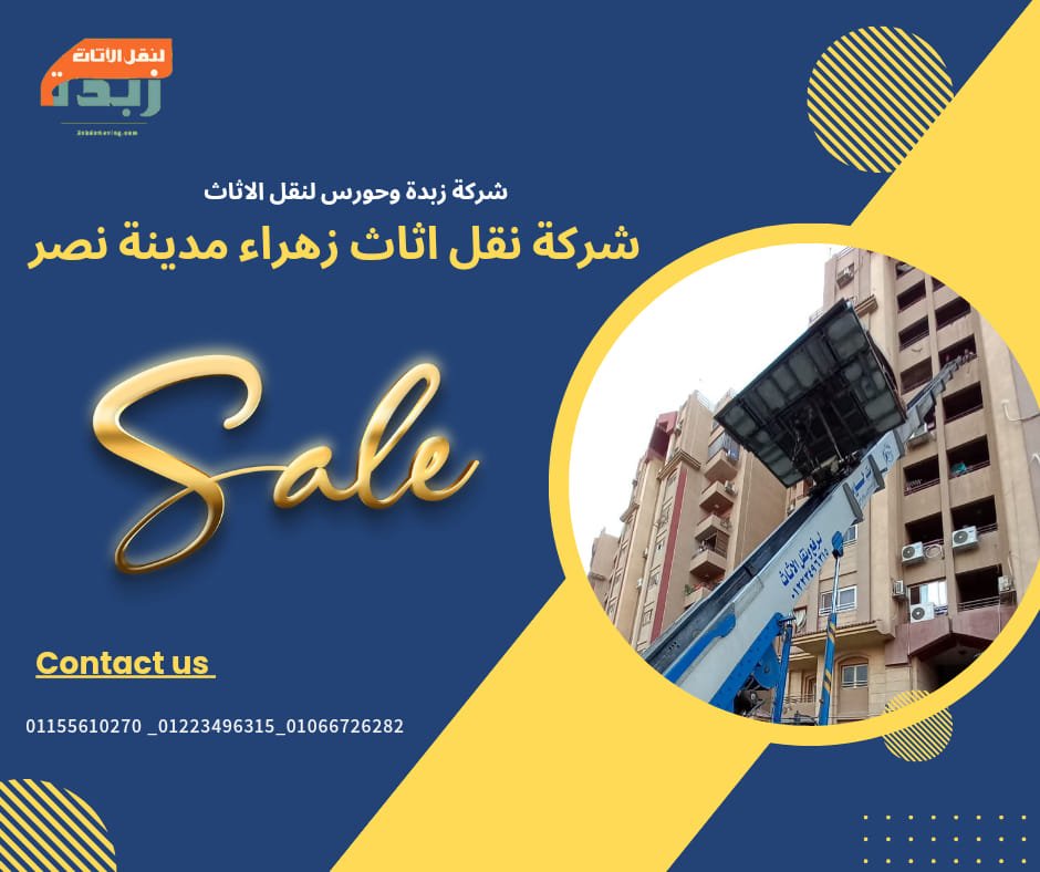 شركة نقل اثاث زهراء مدينة نصر