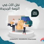 نقل اثاث في النزهة الجديدة 441951626_886265373519081_6727251631359214736_n