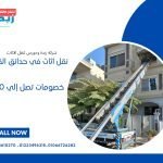 نقل الاثاث في حدائق القبة 443712491_892078859604399_4284599245739806217_n