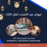 عروض عيد الأضحى لنقل الأثاث 448022358_905286634950288_6498343647389701291_n