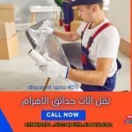 نقل اثاث حدائق الاهرام 451819648_930761879069430_6958480402982230963_n