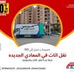 نقل اثاث في المعادي الجديدة 453175575_937939788351639_5372517444553901990_n