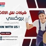 شركات نقل اثاث بروكسي 454986815_948234173988867_6700073951467864438_n