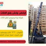 ارخص ونش نقل العفش 461408164_984288213716796_7149897402843702289_n