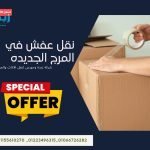 نقل عفش في المرج الجديدة 464090262_1004633158348968_8254041814340414116_n
