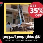 نقل عفش بجسر السويس 464615520_1007287868083497_3331452552982304352_n