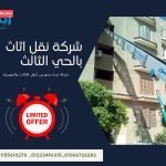 شركة نقل اثاث بالحي الثالث 468093830_1027365042742446_5859238406925702548_n