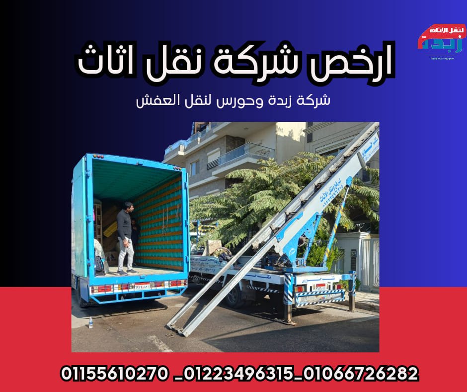 ارخص شركة نقل اثاث