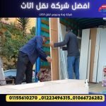 افضل شركة نقل اثاث 468718680_1034677205344563_2077002311685943107_n