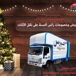 عروض وخصومات رأس السنة على نقل الأثاث 470563807_1045293817616235_4569837421319324097_n