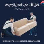 نقل اثاث في المدن الجديدة 471155801_1048139080665042_5252277480818559718_n