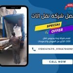 افضل شركة نقل اثاث 471256774_1052497616895855_6503169907955892763_n
