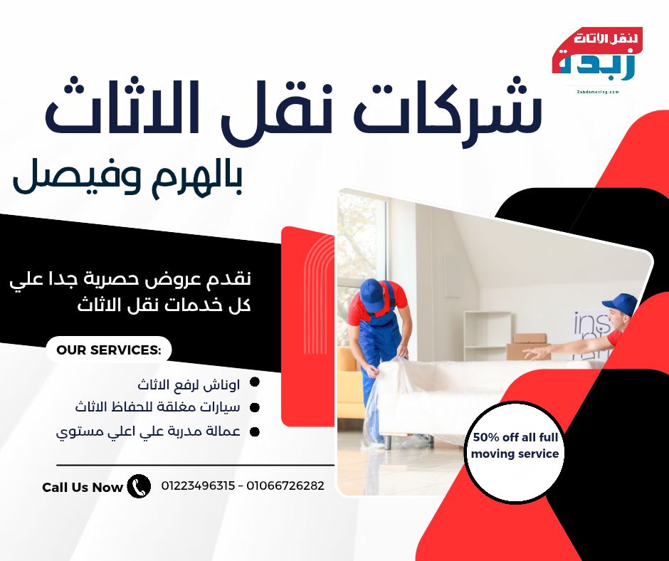 شركات نقل الاثاث بالهرم وفيصل