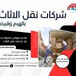 شركات نقل الاثاث بالهرم وفيصل