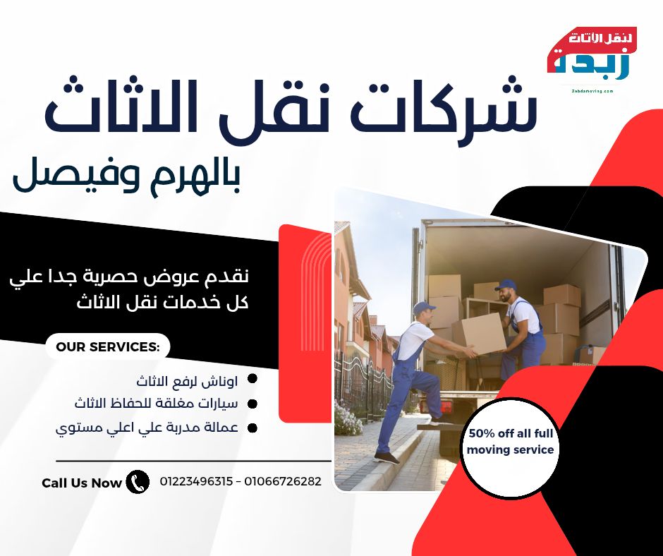 شركات نقل الاثاث بالهرم وفيصل