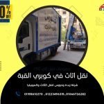 نقل اثاث في كوبري القبة 472598569_1056868469792103_4679090252027589735_n