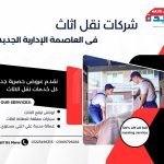شركات نقل الأثاث بالعاصمة الإدارية الجديدة 474531718_1074027694742847_8809788564865020992_n
