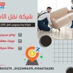 شركة نقل اثاث باكتوبر 476278905_1082121807266769_3630803963535209956_n