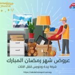 عروض شهر رمضان المبارك 480500152_1095944695884480_2268155267194423557_n