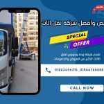 ارخص وافضل شركة نقل اثاث 481279295_1104119911733625_8532316551212834048_n (1)