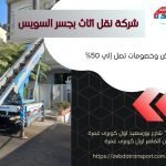 شركة نقل اثاث بجسر السويس 487758314_1129518589193757_2313764375791586115_n