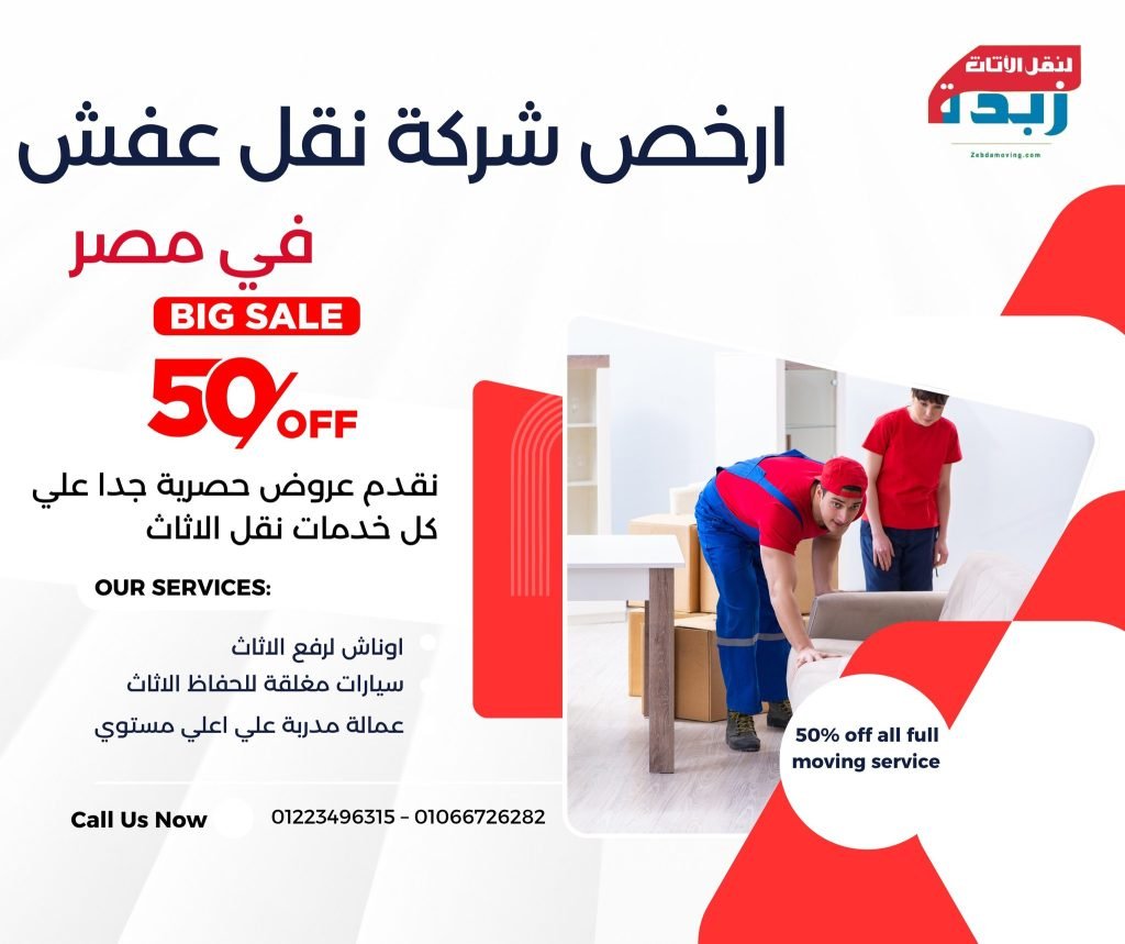 ارخص شركة نقل عفش