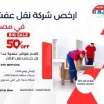 ارخص شركة نقل عفش