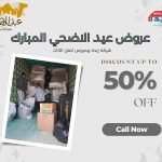 عروض عيد الأضحى المبارك 495579335_1174091281403154_7992295594717544374_n