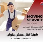 شركة نقل عفش حلوان 515445295_1203481441797471_7721377194694477218_n