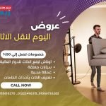 عروض اليوم لنقل الأثاث 516748053_1206397481505867_7230462190976873920_n