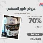 عروض شهر أغسطس 515440006_1230595195752762_3875204016668517470_n