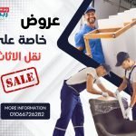 عروض خاصة علي نقل الأثاث 540442372_1245935647552050_6244491828754008071_n