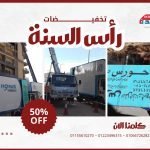 عروض اخر السنة لنقل العفش 604750237_1346142120864735_8784099429131182392_n