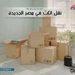 عروض رمضان لنقل الاثاث في مصر الجديدة 641371781_1392995196179427_7843715518053369728_n