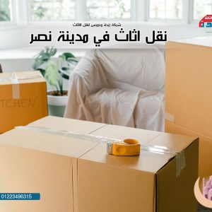 عروض رمضان لنقل الاثاث في مدينة نصر