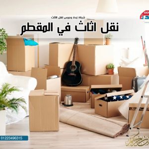 عروض رمضان لنقل الاثاث في المقطم