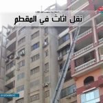 نقل اثاث في المقطم