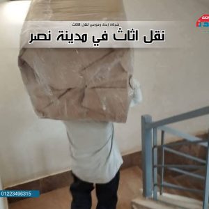 نقل اثاث في مدينة نصر