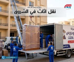 أرخص شركة نقل عفش بالشروق مع خدمات الفك والتغليف والونش