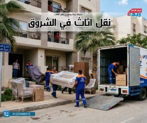 أرخص شركة نقل عفش بالشروق مع خدمات الفك والتغليف والونش