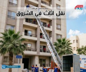 أرخص شركة نقل عفش بالشروق مع خدمات الفك والتغليف والونش